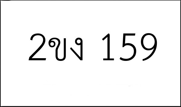 2ขง 159